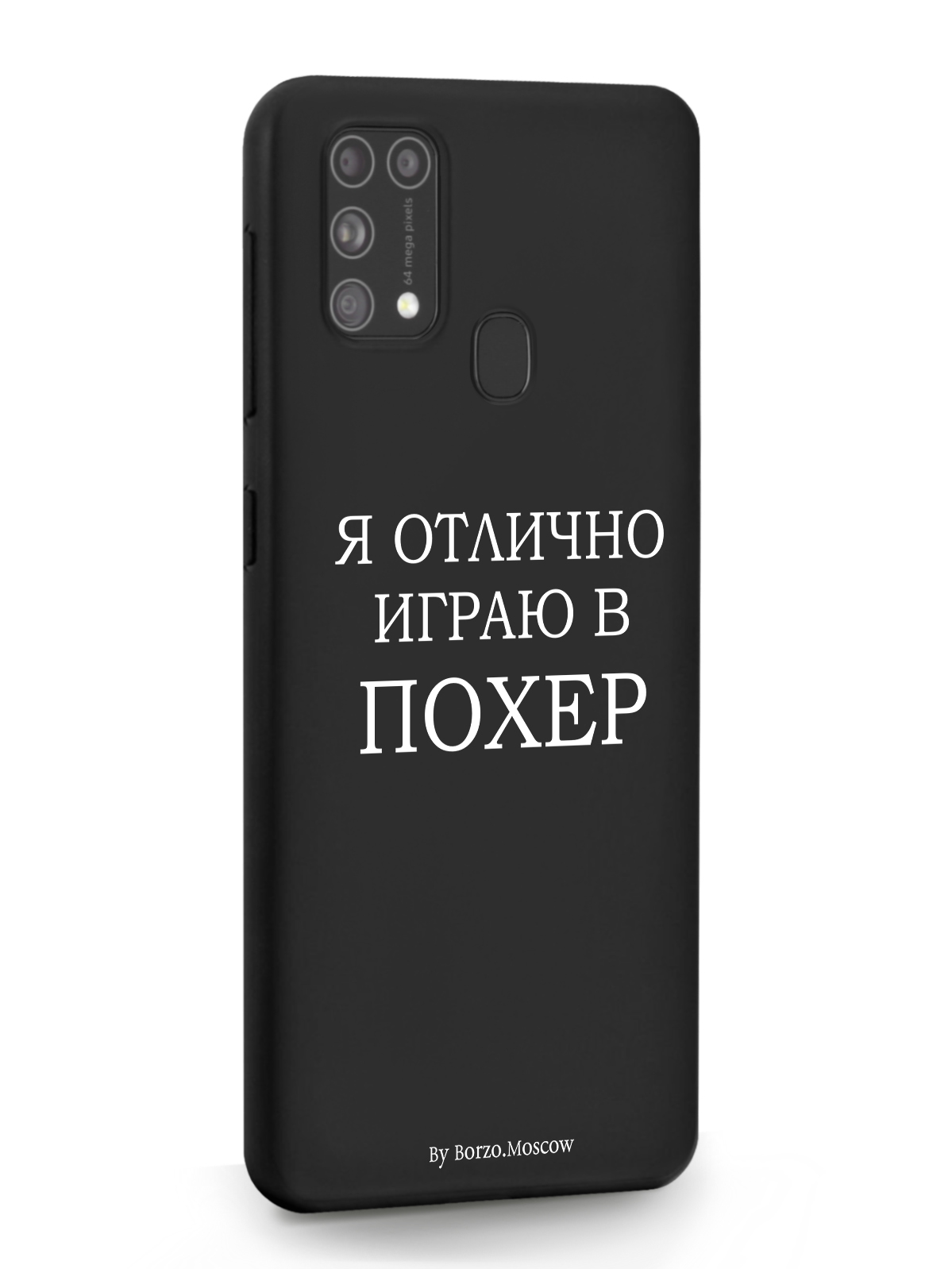 фото Чехол borzo.moscow для samsung galaxy m31 я отлично играю черный