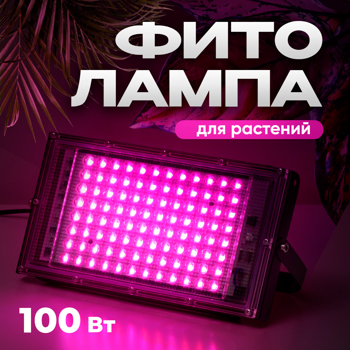 Светильник Ocean of Light Фитолампа для растений светодиодная 100W 1299₽