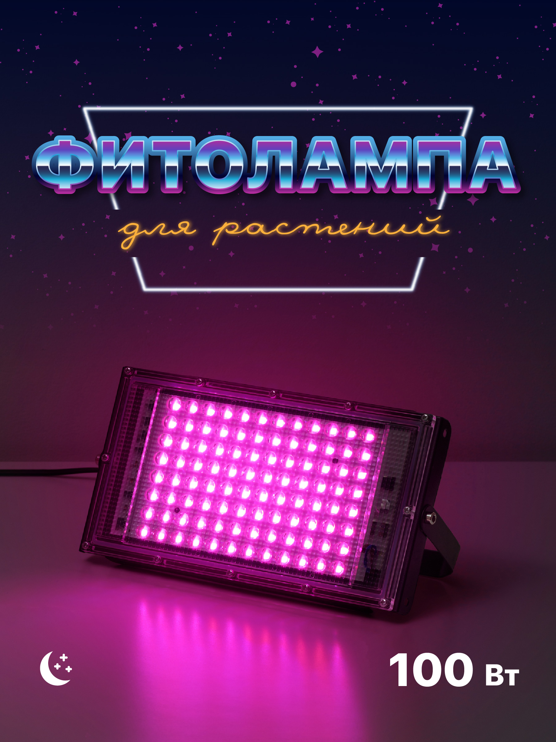 Светильник Ocean of Light Фитолампа для растений светодиодная 100W