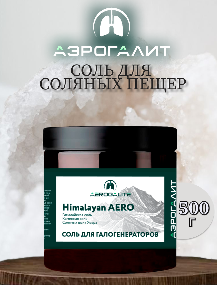 Соль для галогенераторов Aero Himalayan 500г