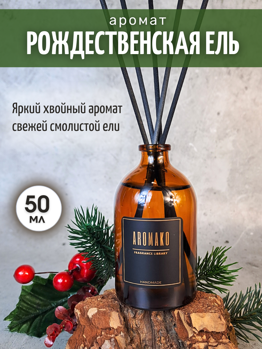 Аромадиффузор с палочками Aromako Рождественская ель 50 мл, парфюм для дома