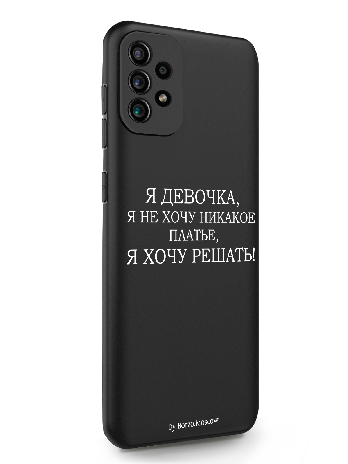 

Чехол Borzo.Moscow для Samsung Galaxy A72 Я девочка, я хочу решать черный, Белый;черный, Samsung Galaxy A72 Я девочка, я хочу решать