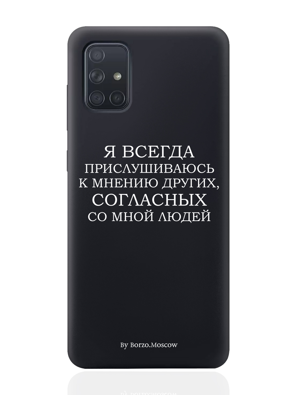 

Чехол Borzo.Moscow для Samsung Galaxy A71 Я всегда прислушиваюсь к мнению других черный, Белый;черный, Samsung Galaxy A71 Я всегда прислушиваюсь к мнению других