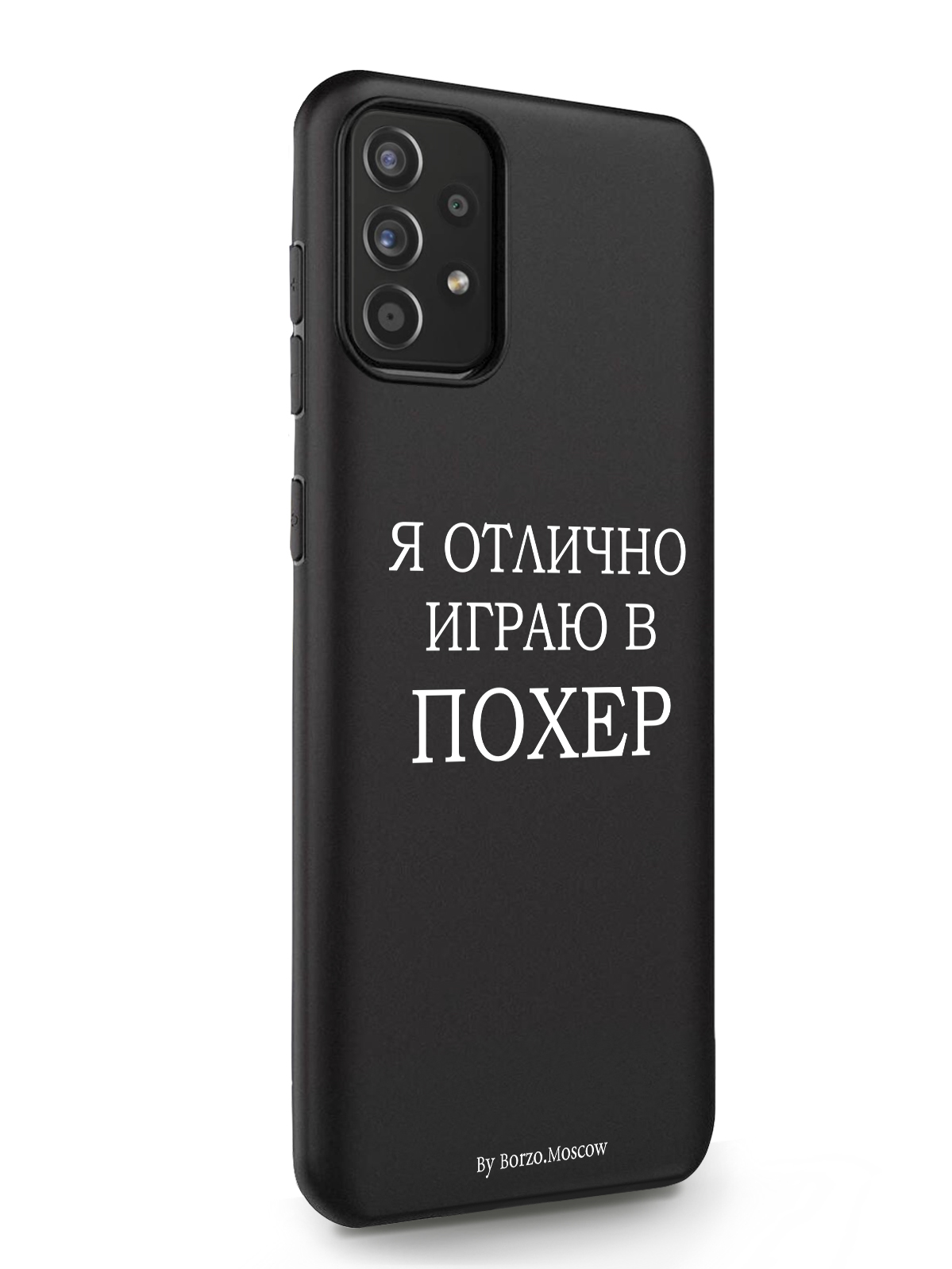 Чехол Borzo.Moscow для Samsung Galaxy A51 Я отлично играю черный