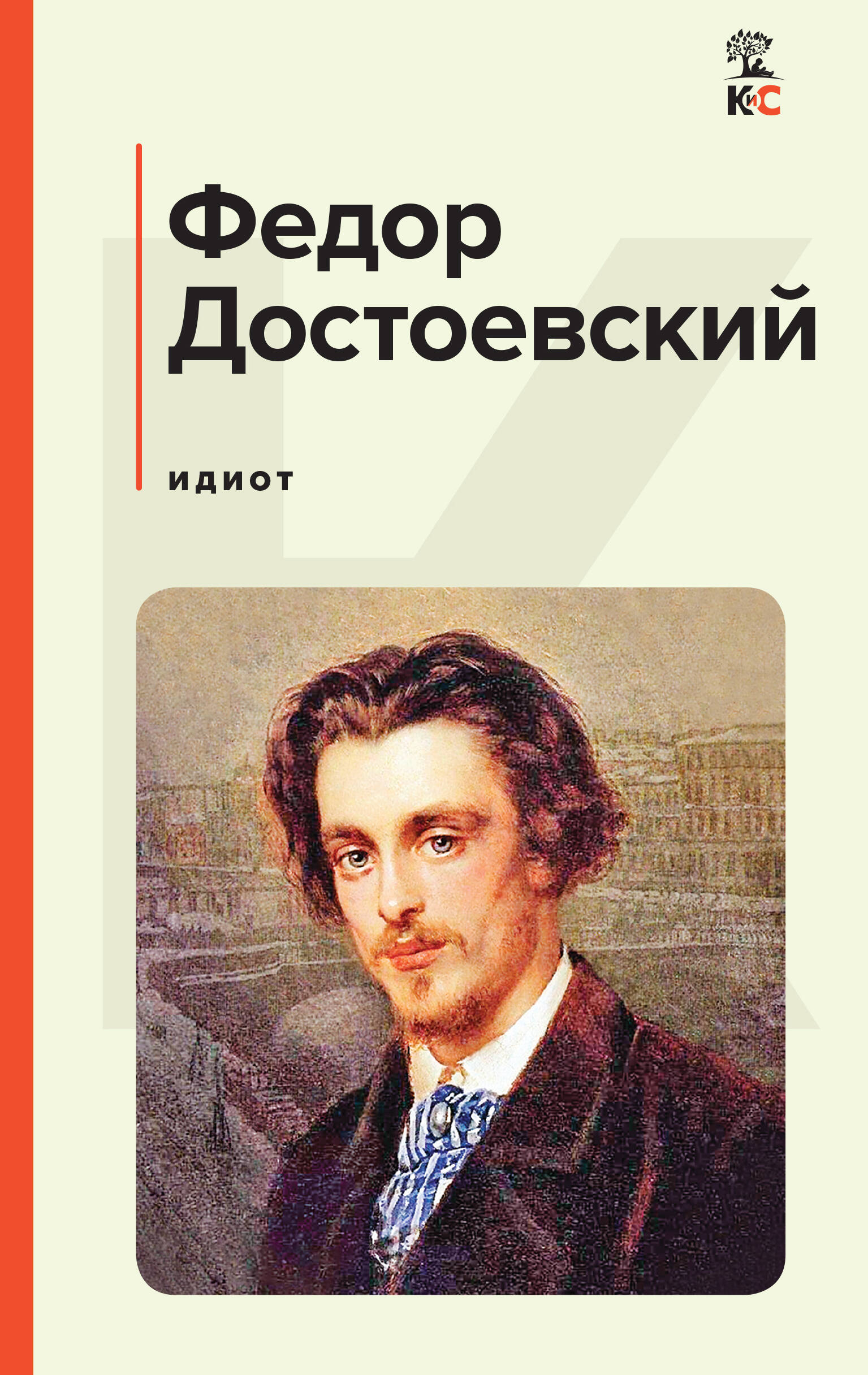 

Идиот