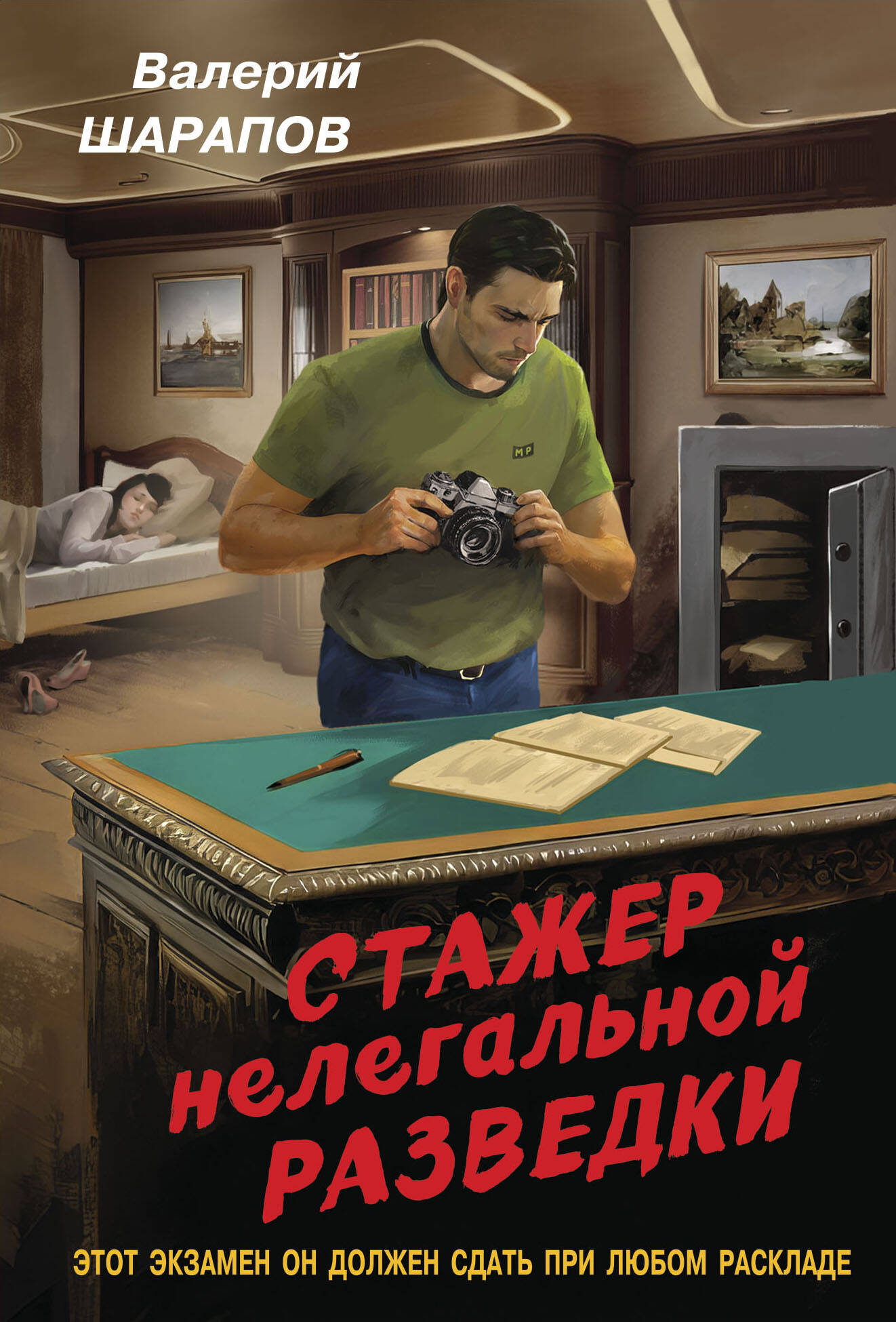 

Стажер нелегальной разведки