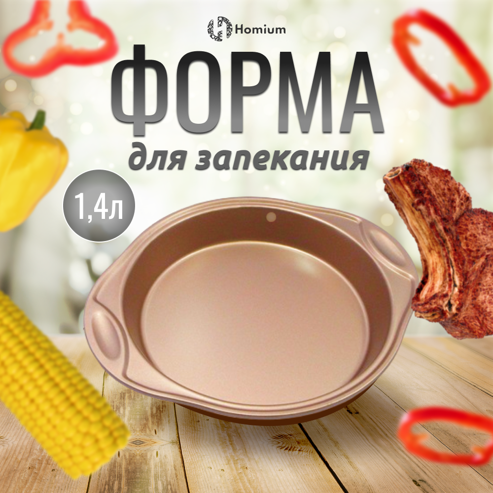 Круглая форма Homium для запекания для духовки, бронза