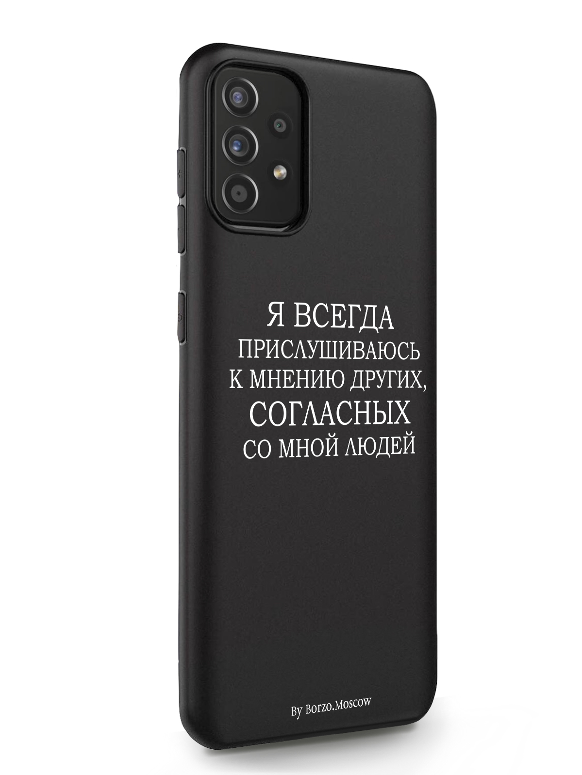 Чехол Borzo.Moscow для Samsung Galaxy A51 Я всегда прислушиваюсь к мнению других черный