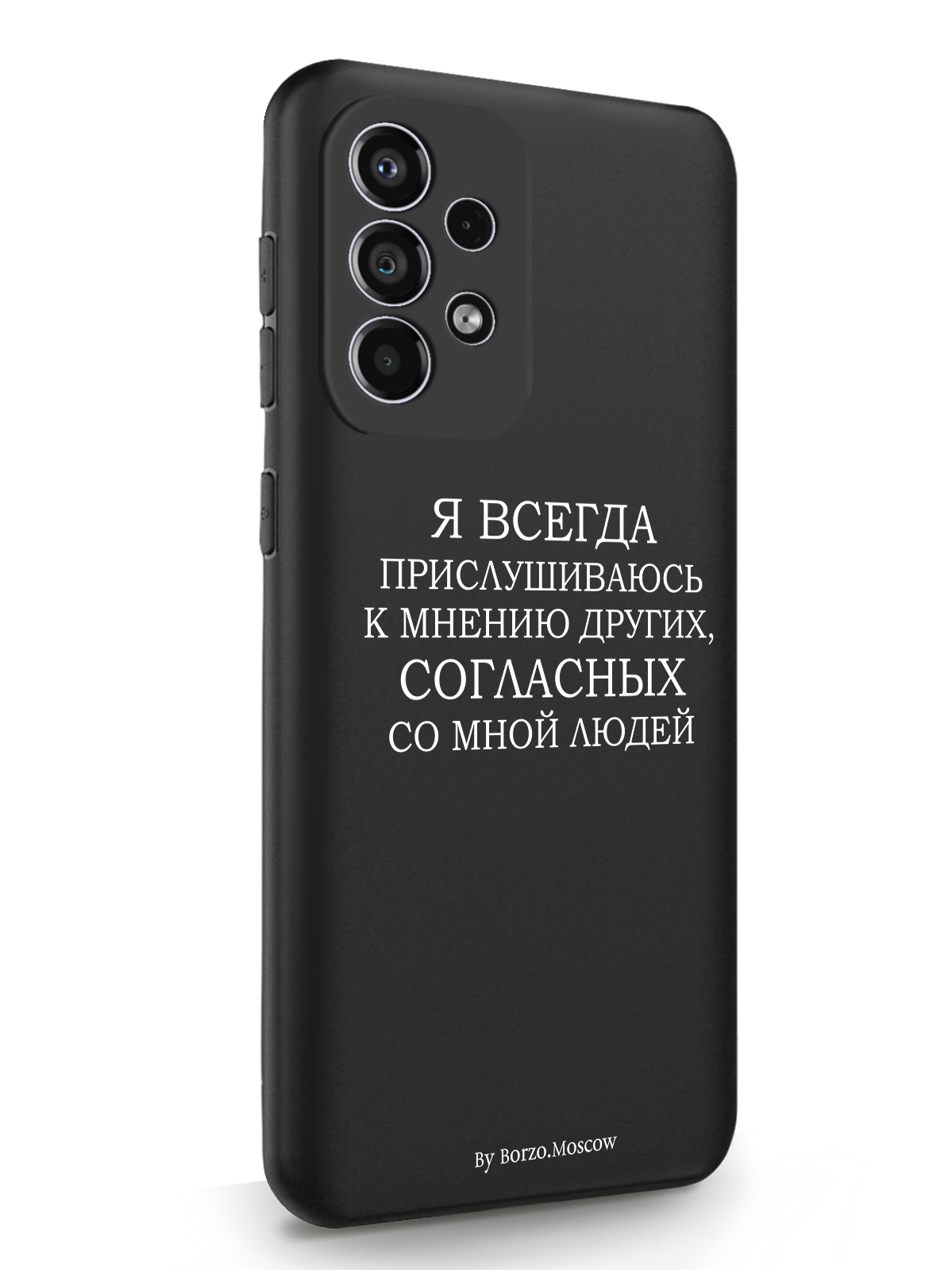 фото Чехол borzo.moscow для samsung galaxy a33 я всегда прислушиваюсь к мнению других черный