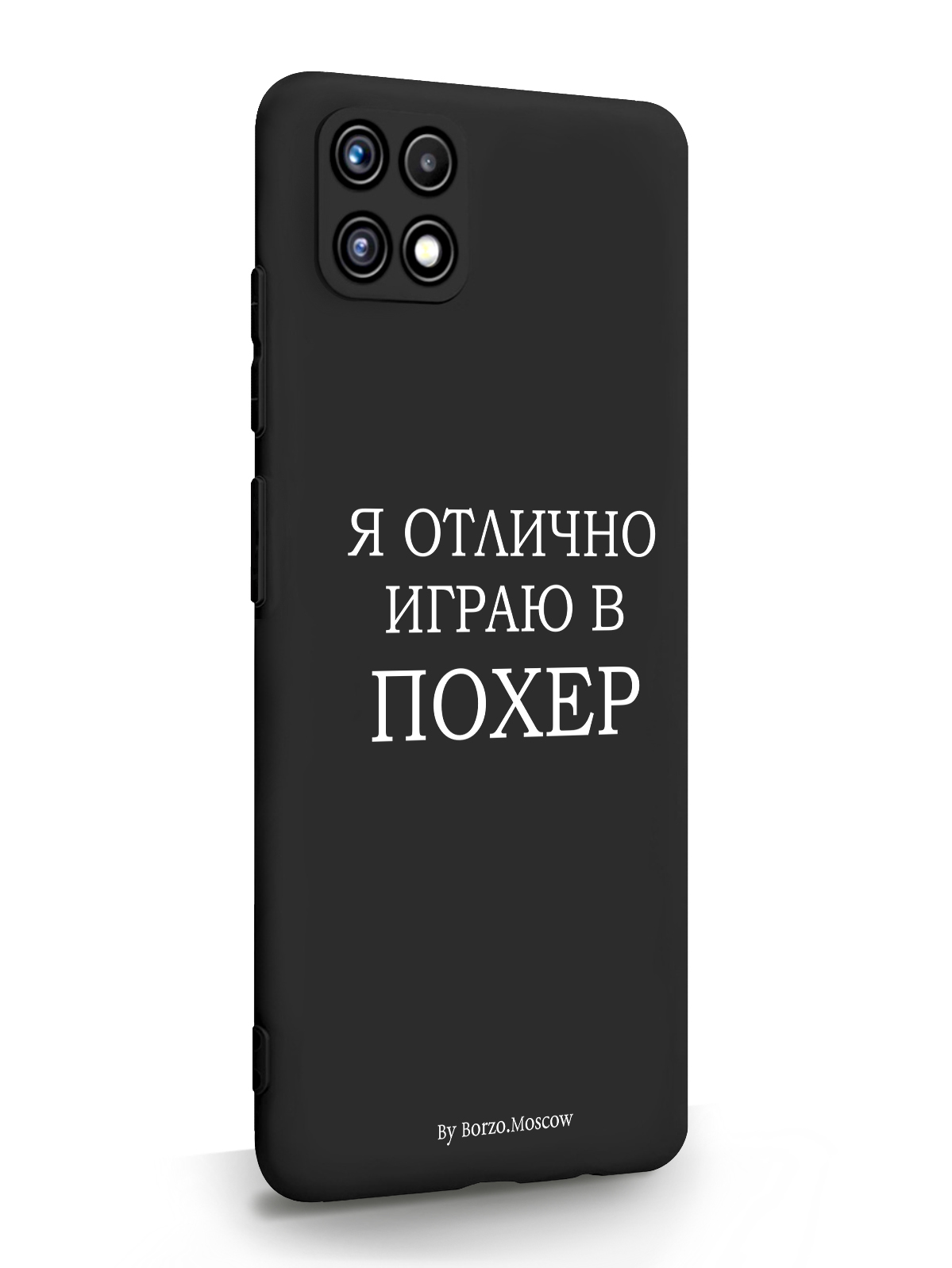 фото Чехол borzo.moscow для samsung a22s я отлично играю черный