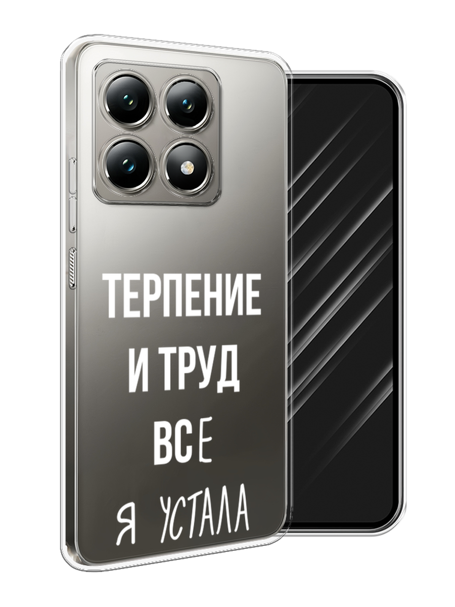 

Чехол Awog на Xiaomi 14T "Все я устала", Белый;серый;прозрачный, 322850-1
