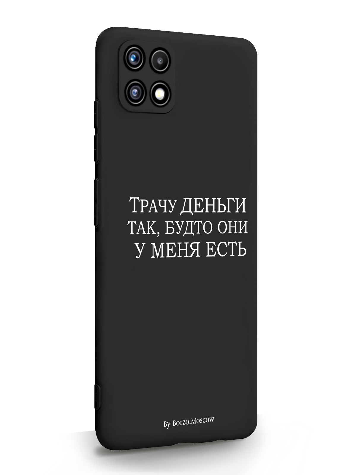 

Чехол Borzo.Moscow для Samsung A22s Трачу деньги черный, Белый;черный, Samsung A22s Трачу деньги