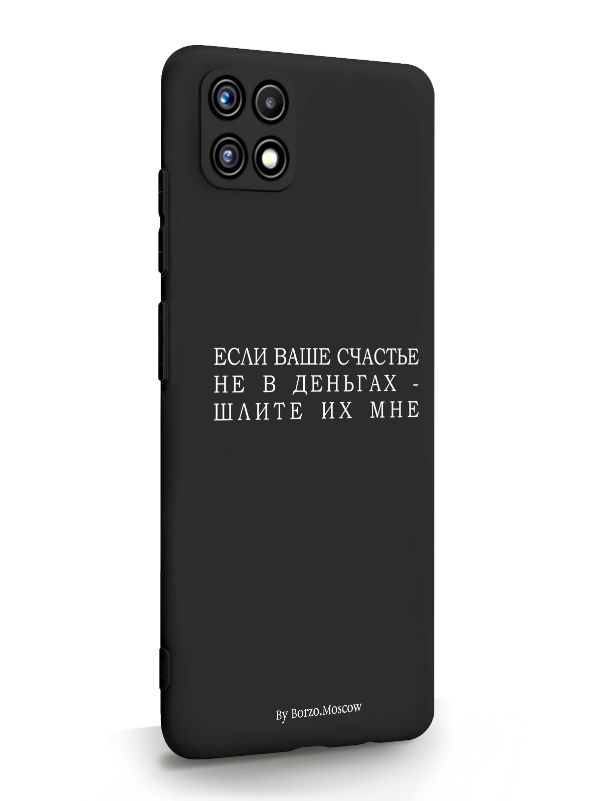 

Чехол Borzo.Moscow для Samsung A22s Если счастье не в деньгах - шлите их мне черный, Белый;черный, Samsung A22s Если счастье не в деньгах - шлите их мне