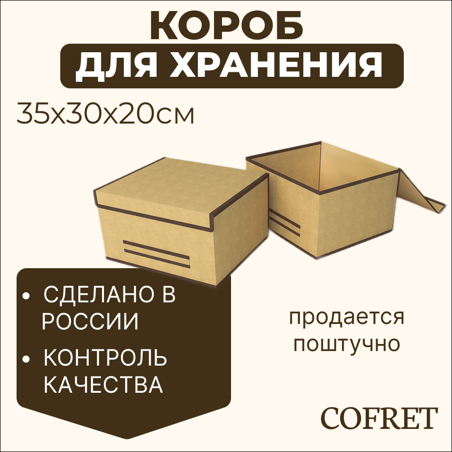 

Короб для хранения Cofret 35х30х20 см, Короб