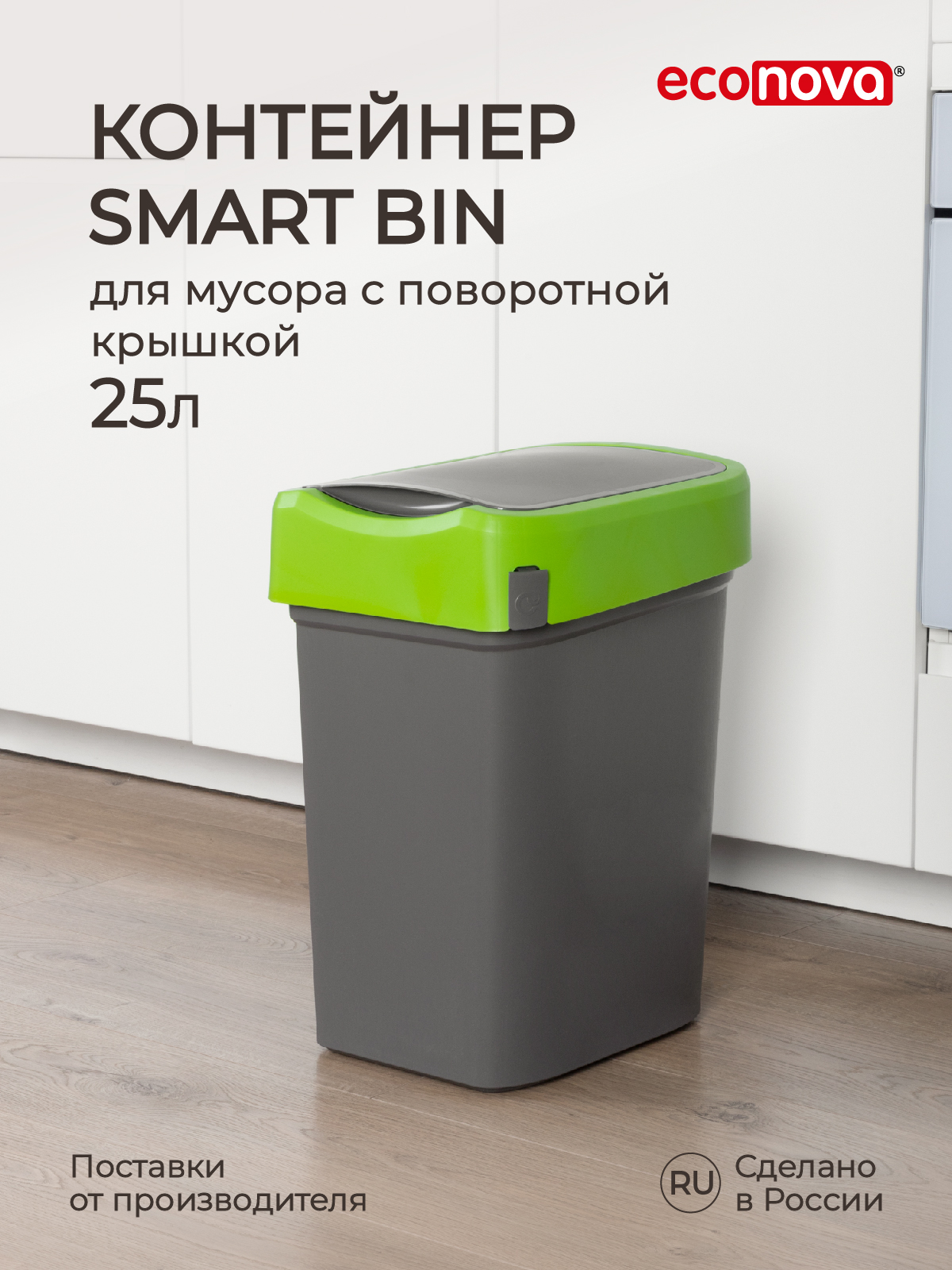 Контейнер для мусора Econova Smart Bin 25 л, зеленый