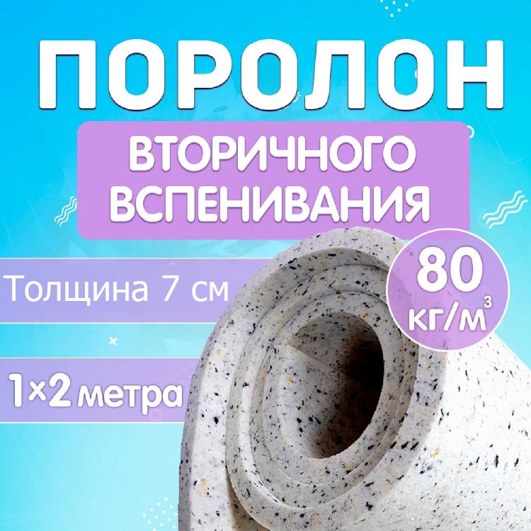 

Поролон мебельный листовой Поролон Стор, 1000х2000х70мм, плотность 80кг/м3, RBD8070, Разноцветный, RBD8070PS