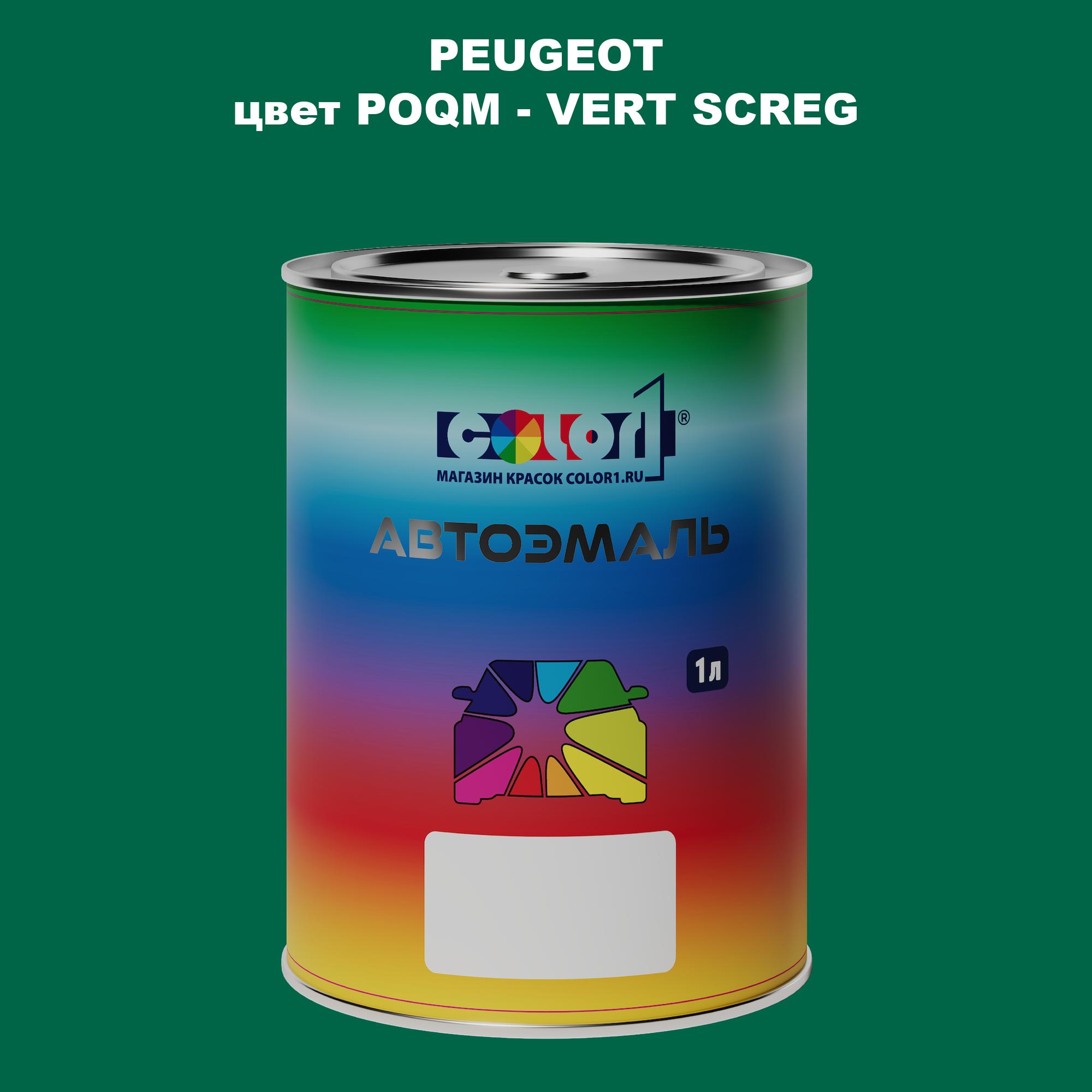

Автомобильная краска COLOR1 для PEUGEOT, цвет POQM - VERT SCREG, Прозрачный