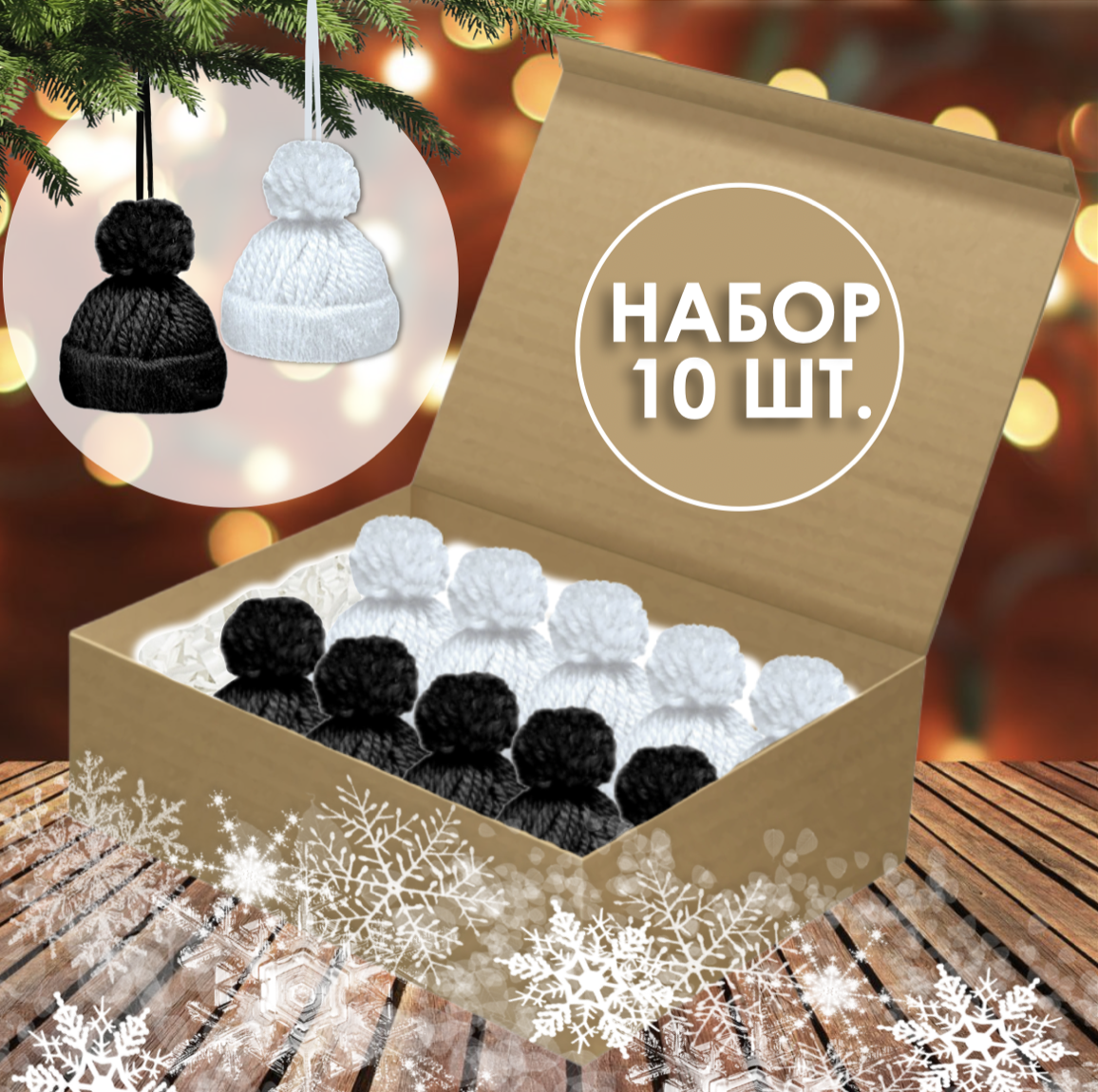 Елочная игрушка Pompon Шапочка Cap-wh.black-10 10 шт. белый черный