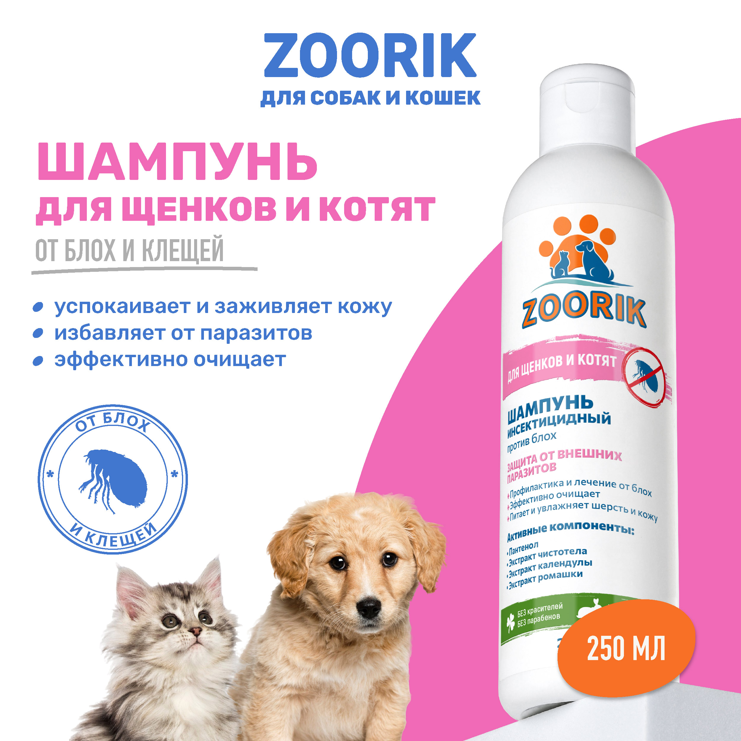 Шампунь для щенков и котят ZOORIK 250 мл 349₽