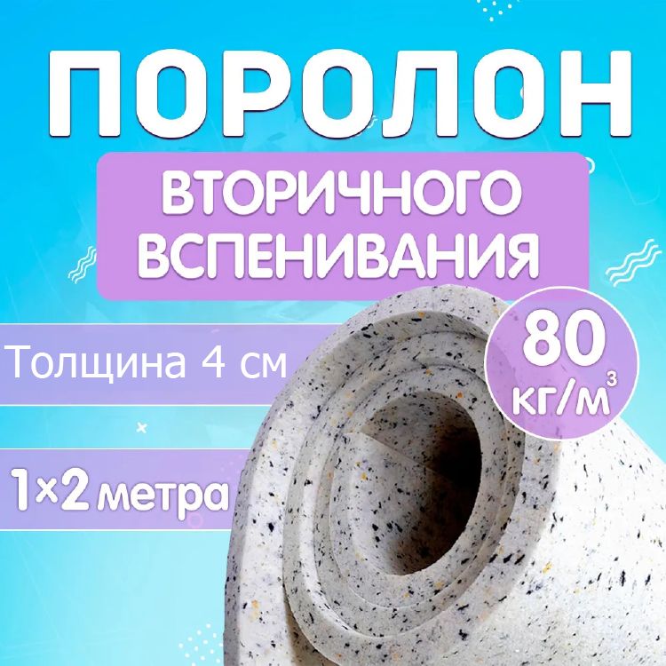 

Поролон мебельный листовой Поролон Стор, 1000х2000х40мм, плотность 80кг/м3, RBD8040, Разноцветный, RBD8040PS