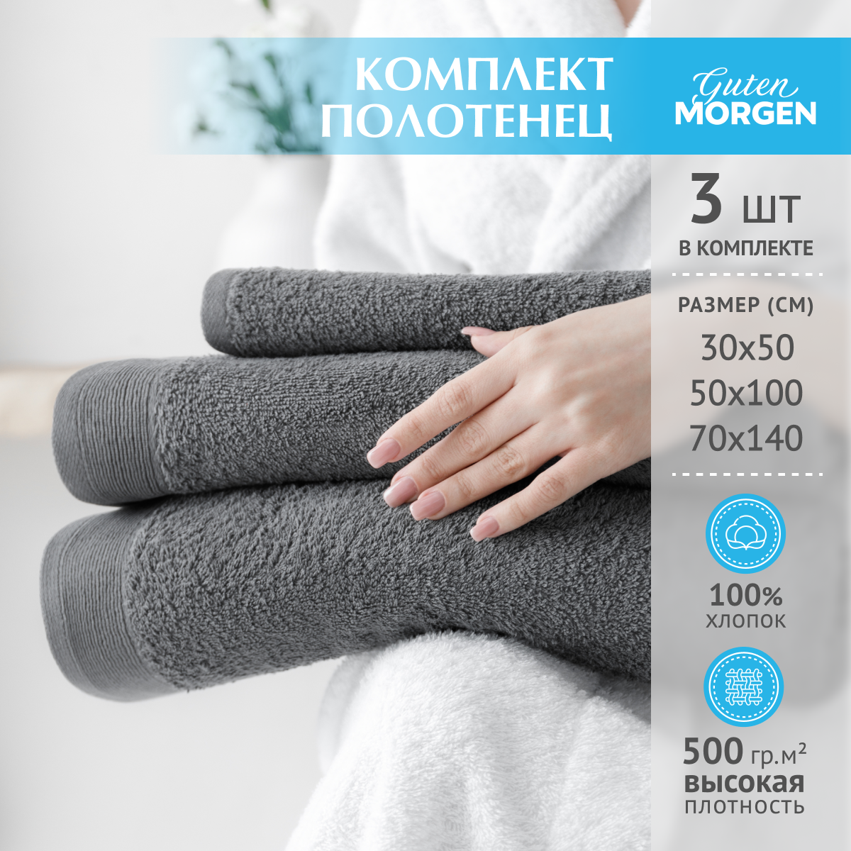 

Набор полотенец TM TextileGuten Morgen Ткань махровая Графит 30х50 50х100 70х140, НПМграф-30-50-70п