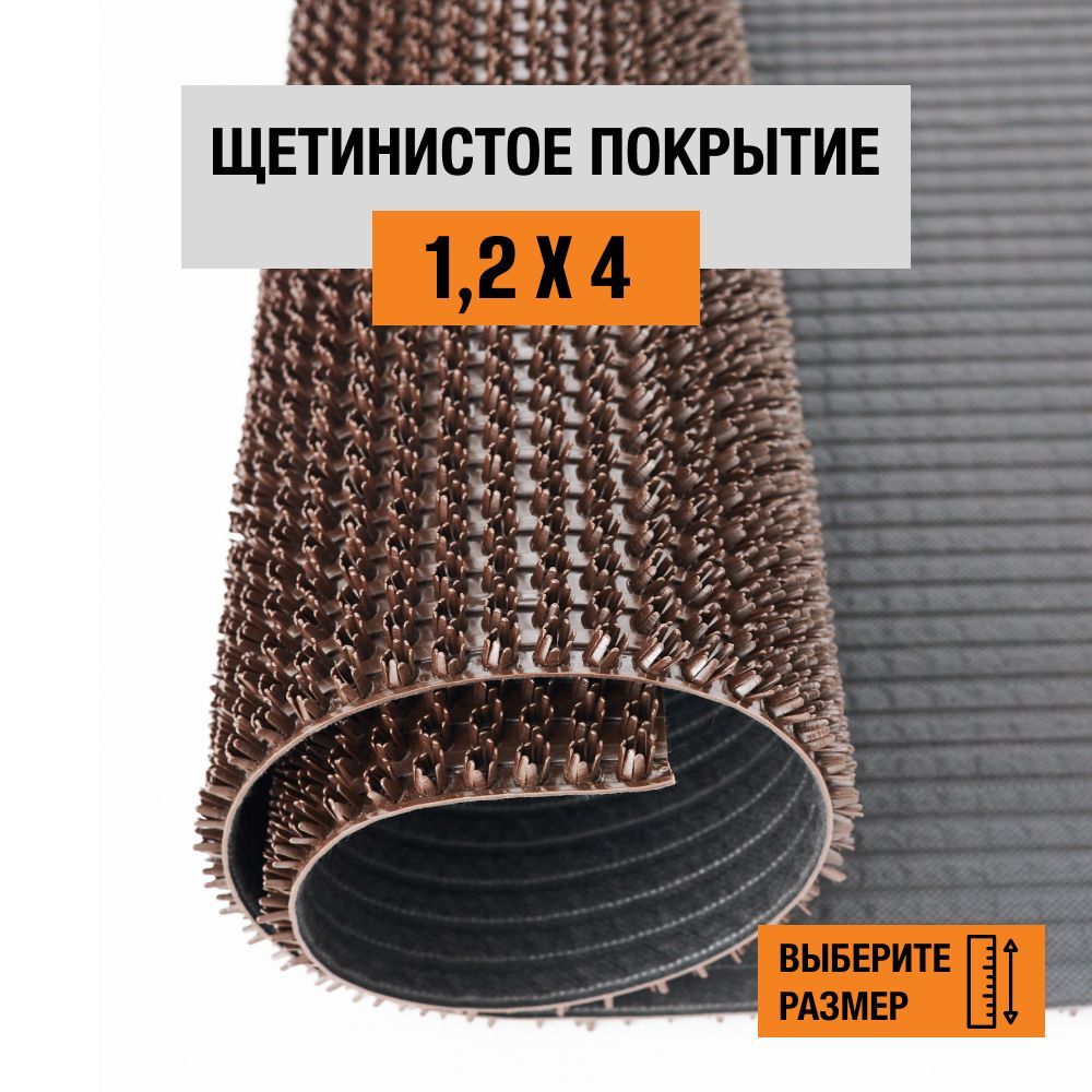 

Коврик щетинистый придверный LEVMA Стандарт 4801545-1,2х4, Стандарт