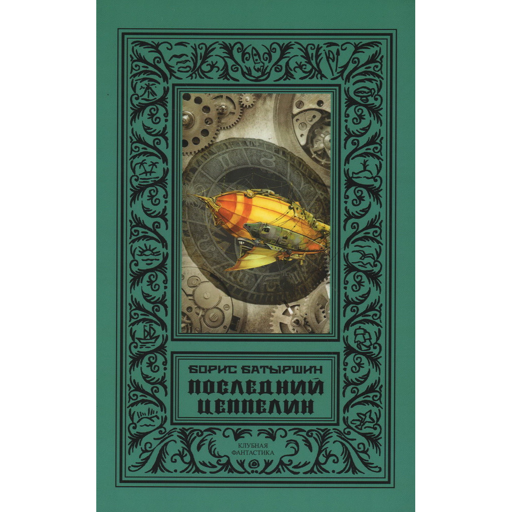 

Последний цеппелин