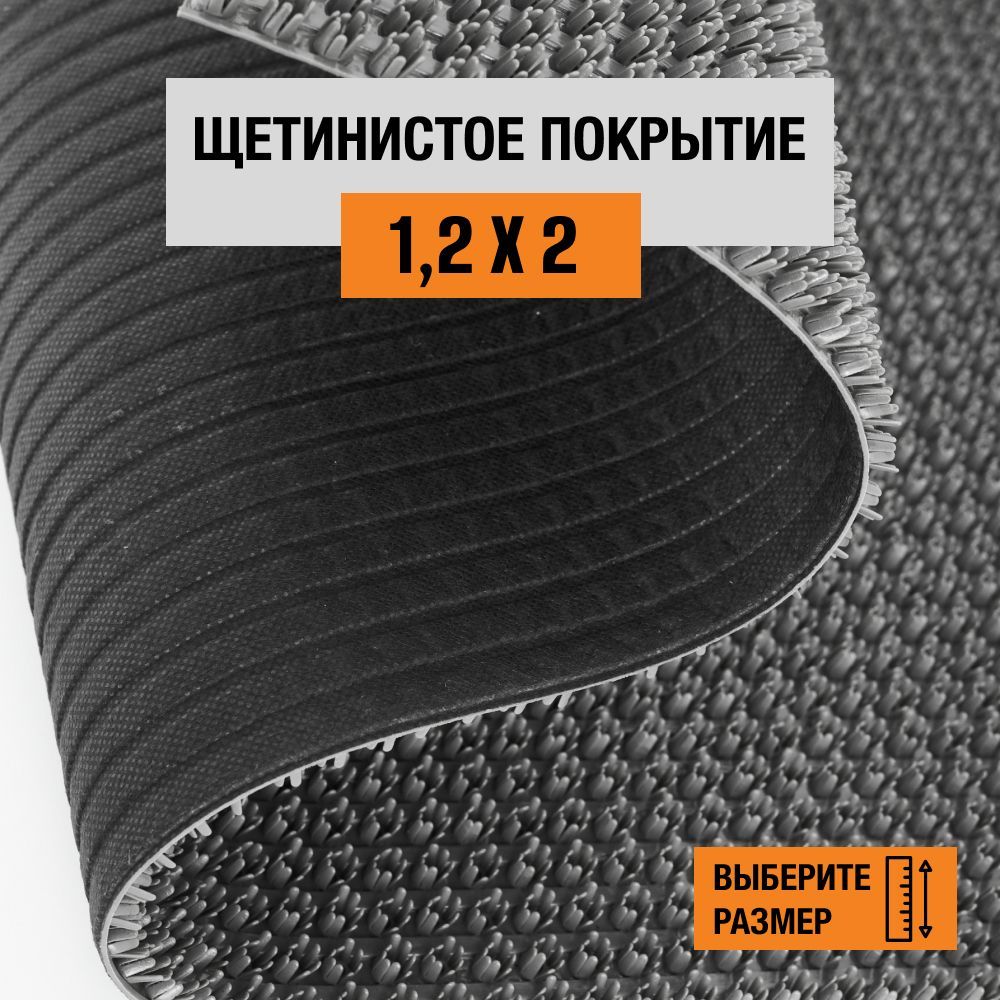 

Коврик щетинистый придверный LEVMA Стандарт 4801539-1,2х2, Стандарт