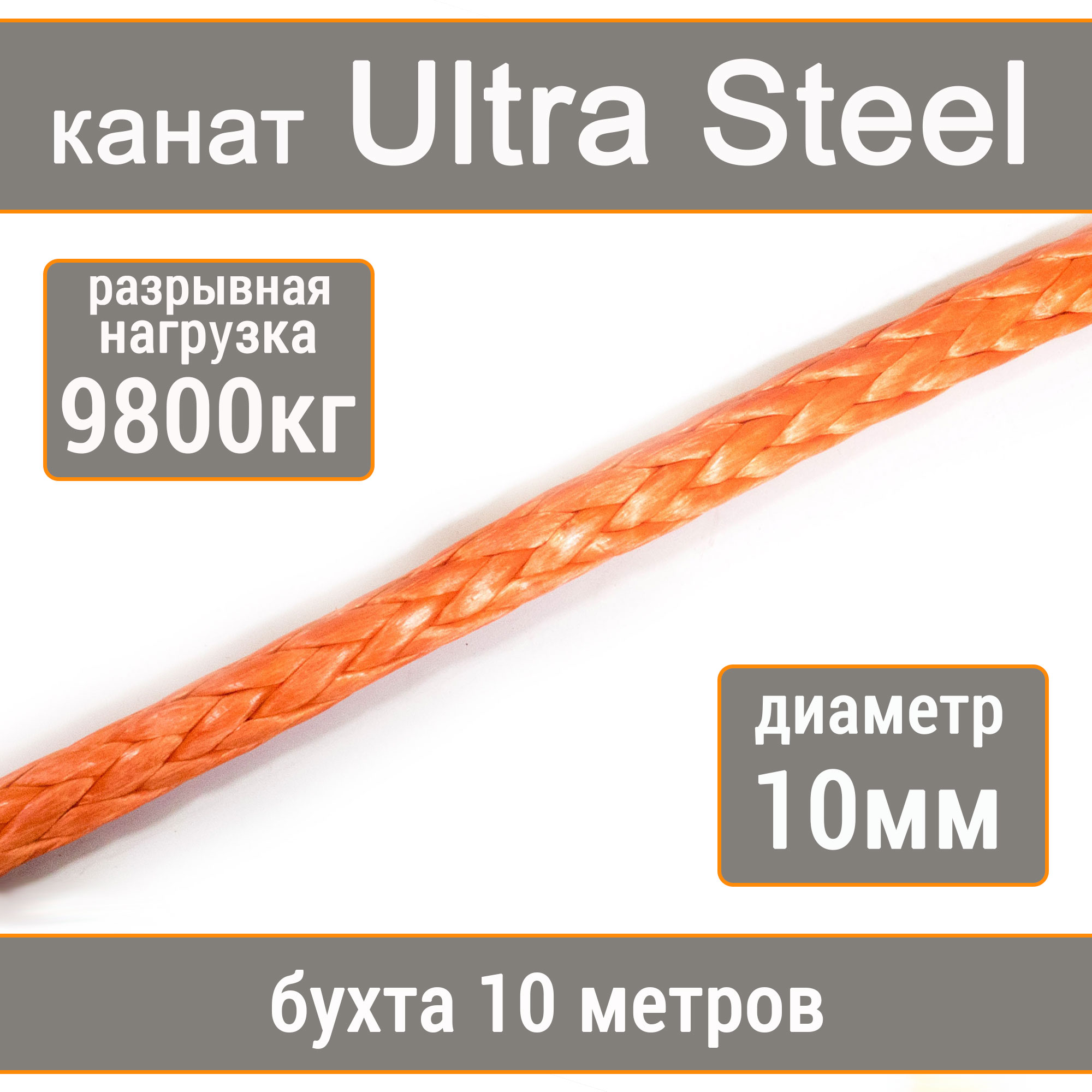 Высокопрочный синтетический канат UTX Ultra Steel 10мм р.н.9800кг, 007654321-1010 pet star игрушка для cобак канат с попугаем с пищалкой