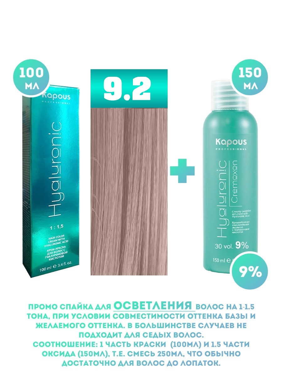 Краска для волос Kapous Hyaluronic тон №9.2 100мл Оксигент Kapous 9% 150мл аквапилинг ср во д ног 150мл