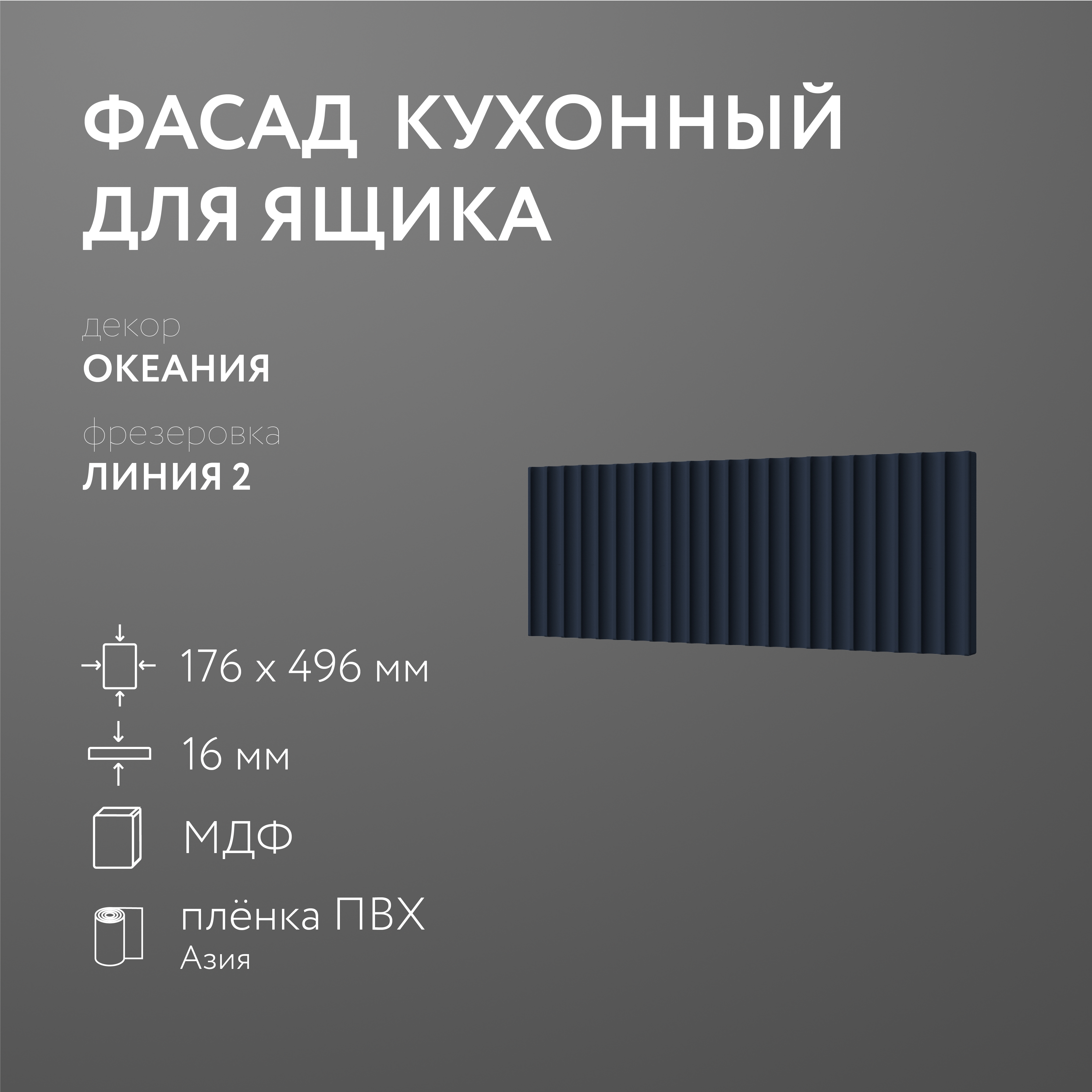 

Фасад кухонный ЛюксФронтОкеания 176х496 мм серия Линия 2, Синий