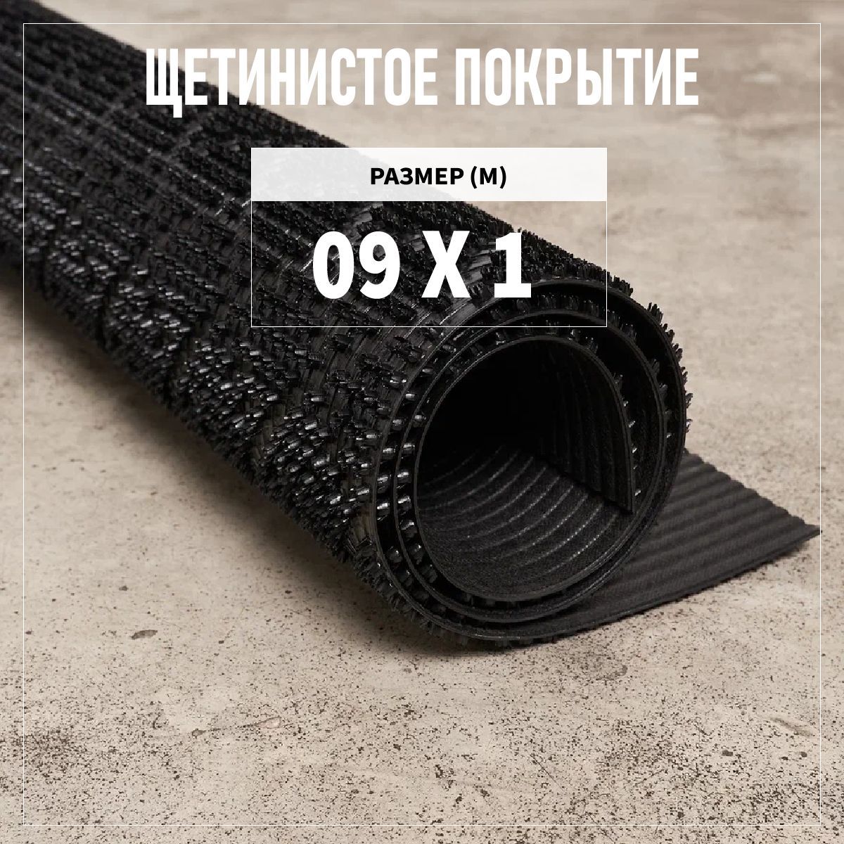 Коврик щетинистый придверный LEVMA Ромб 4801533-0,9х3,5