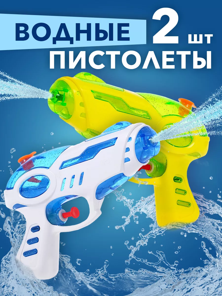 

Водный игрушечный пистолет Smart Toy 4620298 2 шт, Голубой;желтый;зеленый, 4620298