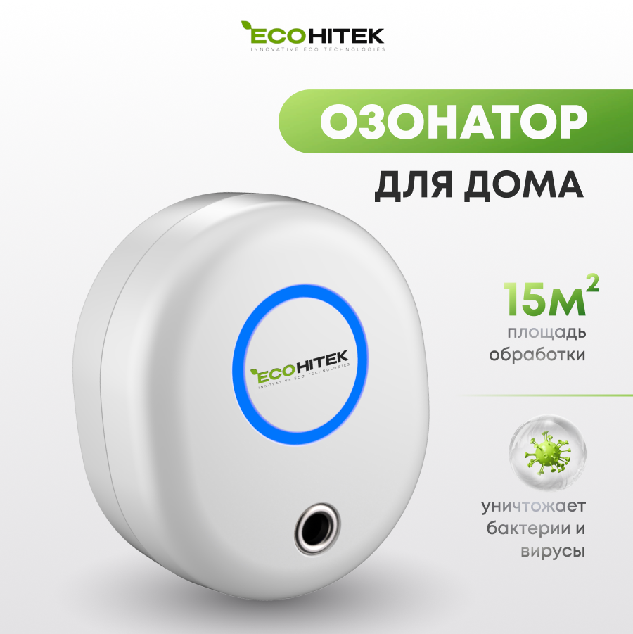 

Озонатор очиститель воздуха EcoHitek Ecologic, охват до 15 м2, Белый, 2000463744129