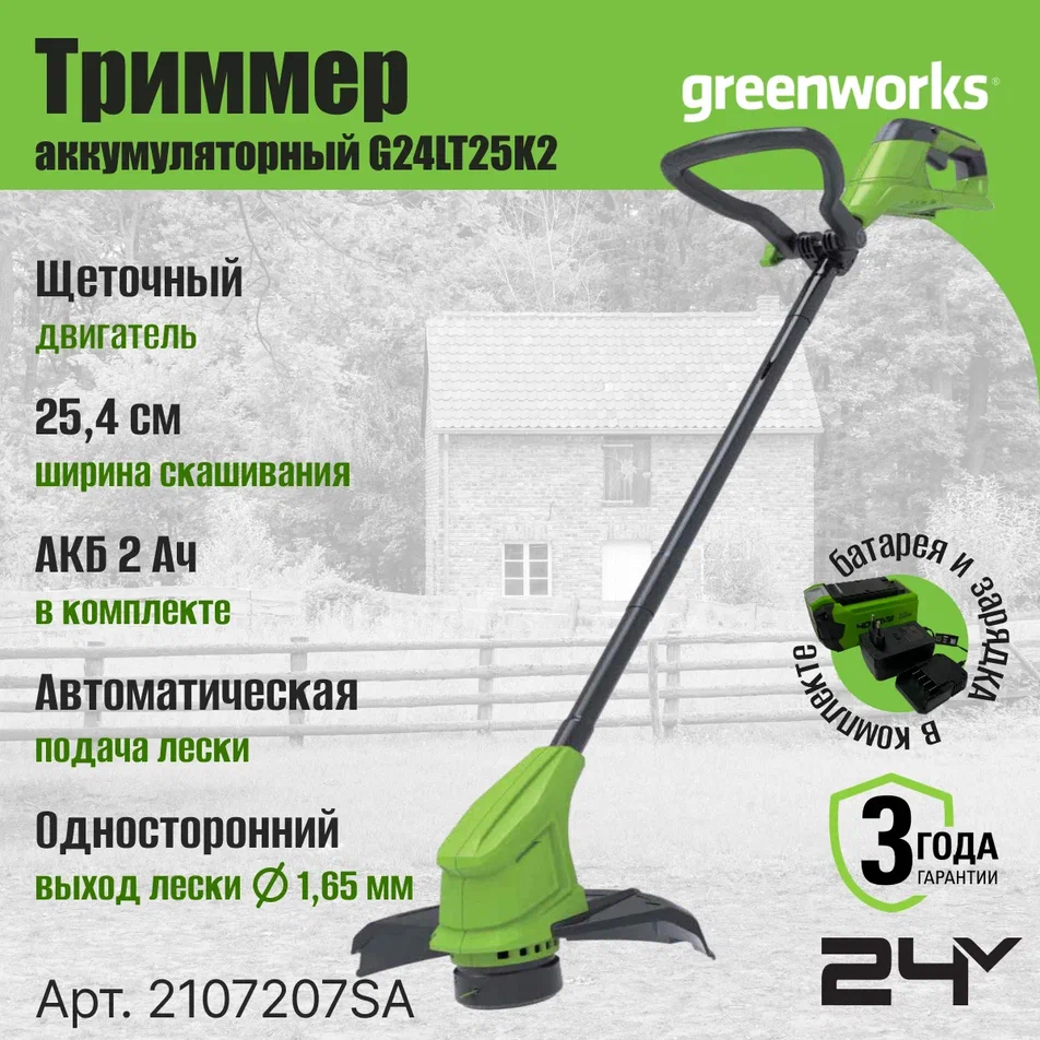 

Аккумуляторный садовый триммер Greenworks G24LT25K2 2107207 24 В АКБ и ЗУ в комплекте, G24LT25K2