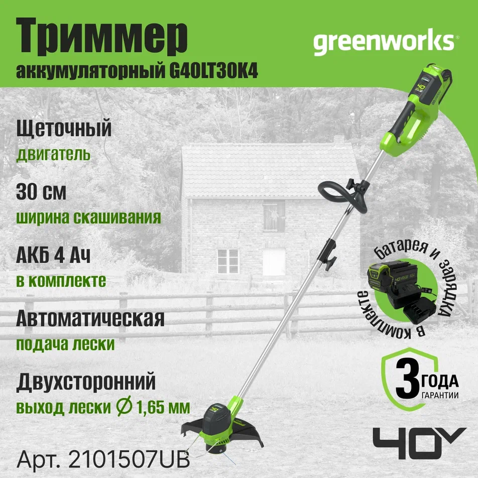 Аккумуляторный садовый триммер Greenworks G40LTK4 2101507UB 40 В АКБ и ЗУ в комплекте