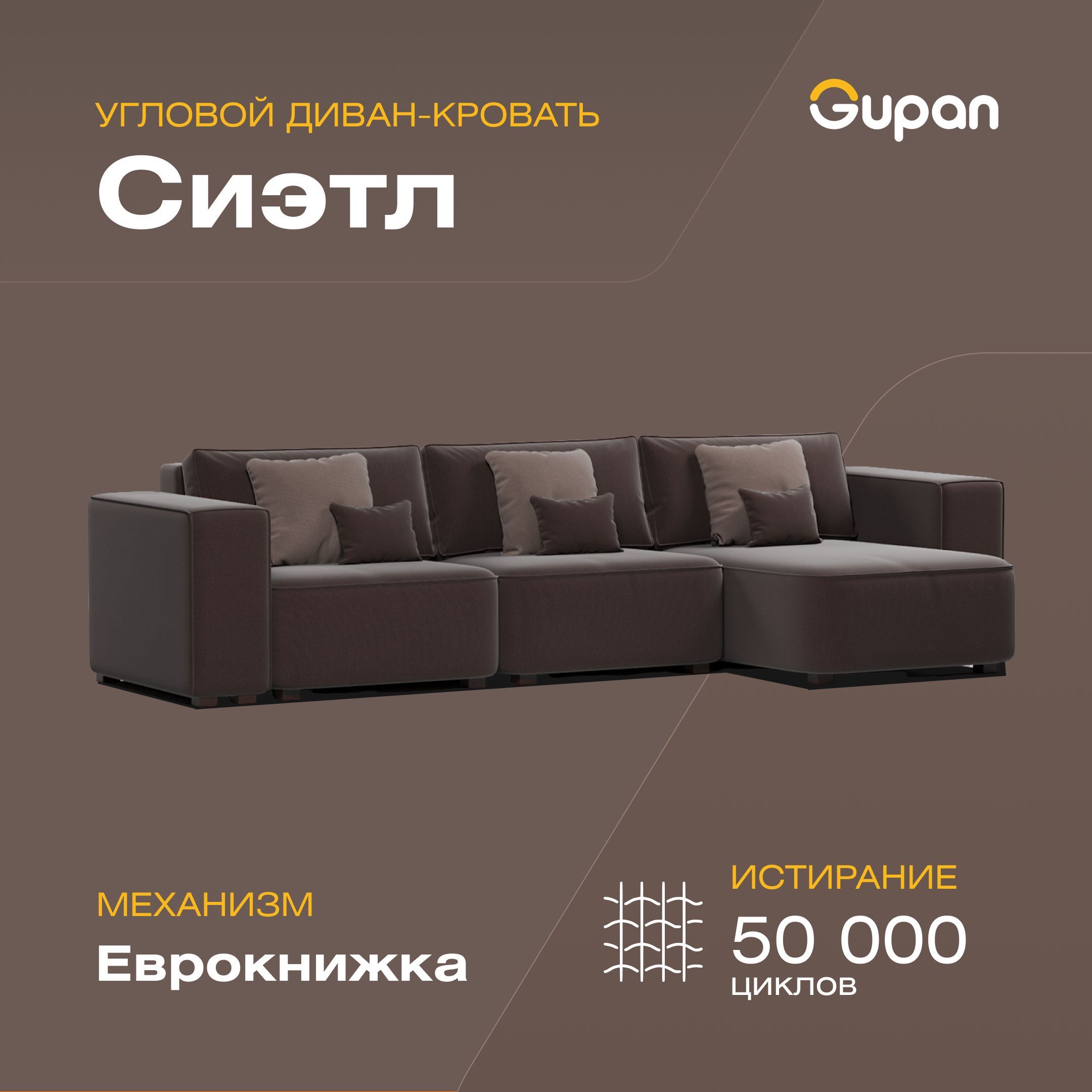 

Угловой диван-кровать Gupan Сиэтл, материал Велюр, Amigo Brown, угол правый, Сиэтл