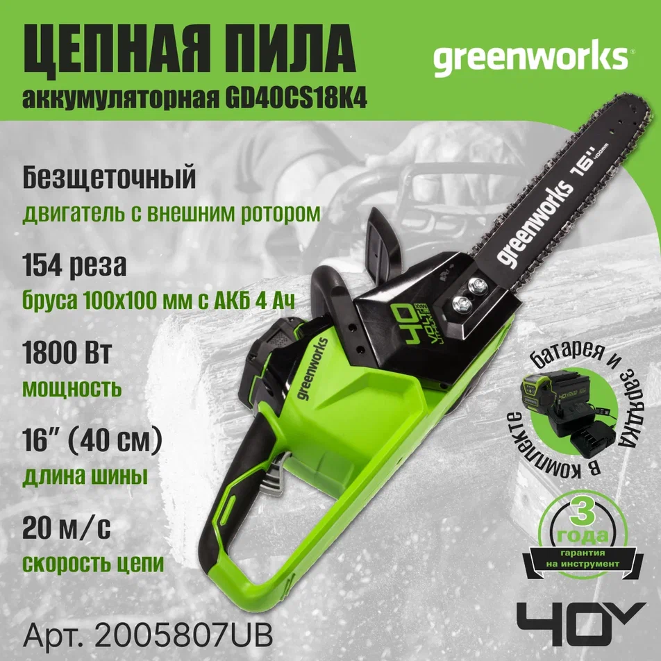 Аккумуляторная цепная пила Greenworks GD40CS18 2005807UB АКБ и ЗУ комплекте 40 см