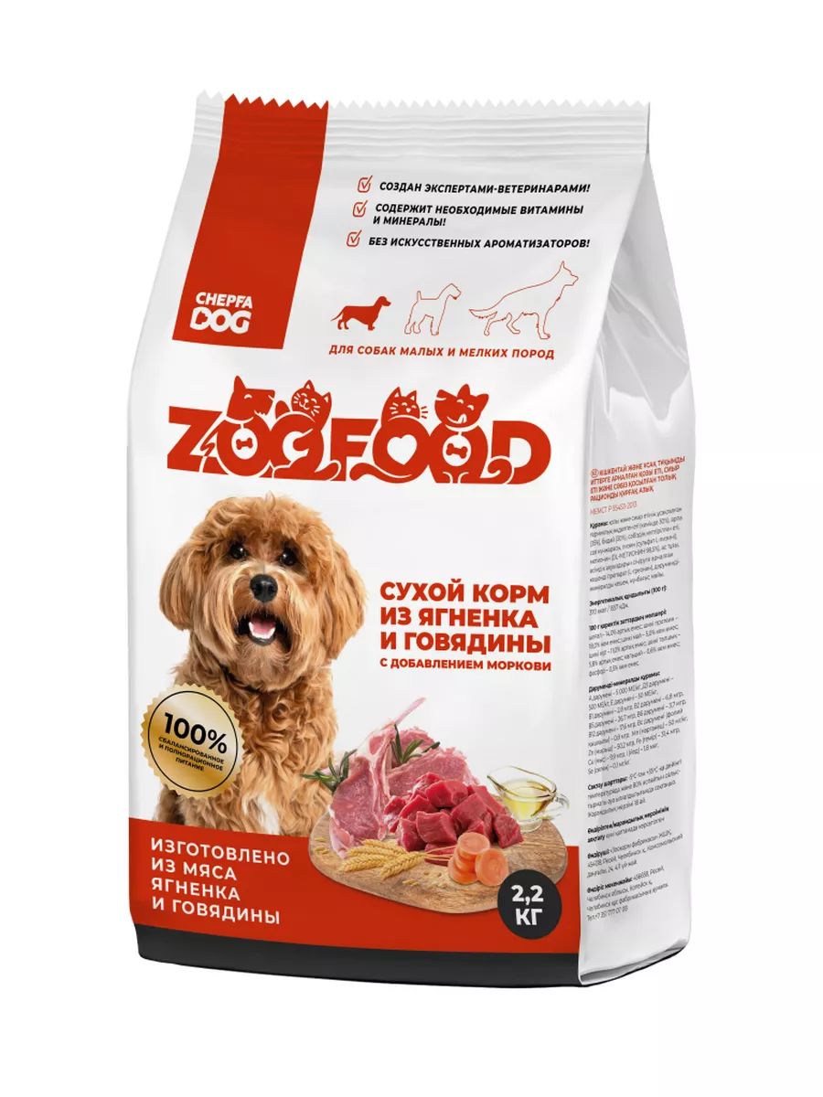 Сухой корм Zoofood из ягненка и говядины с морковкой для малых и мелких пород собак 2,2 кг