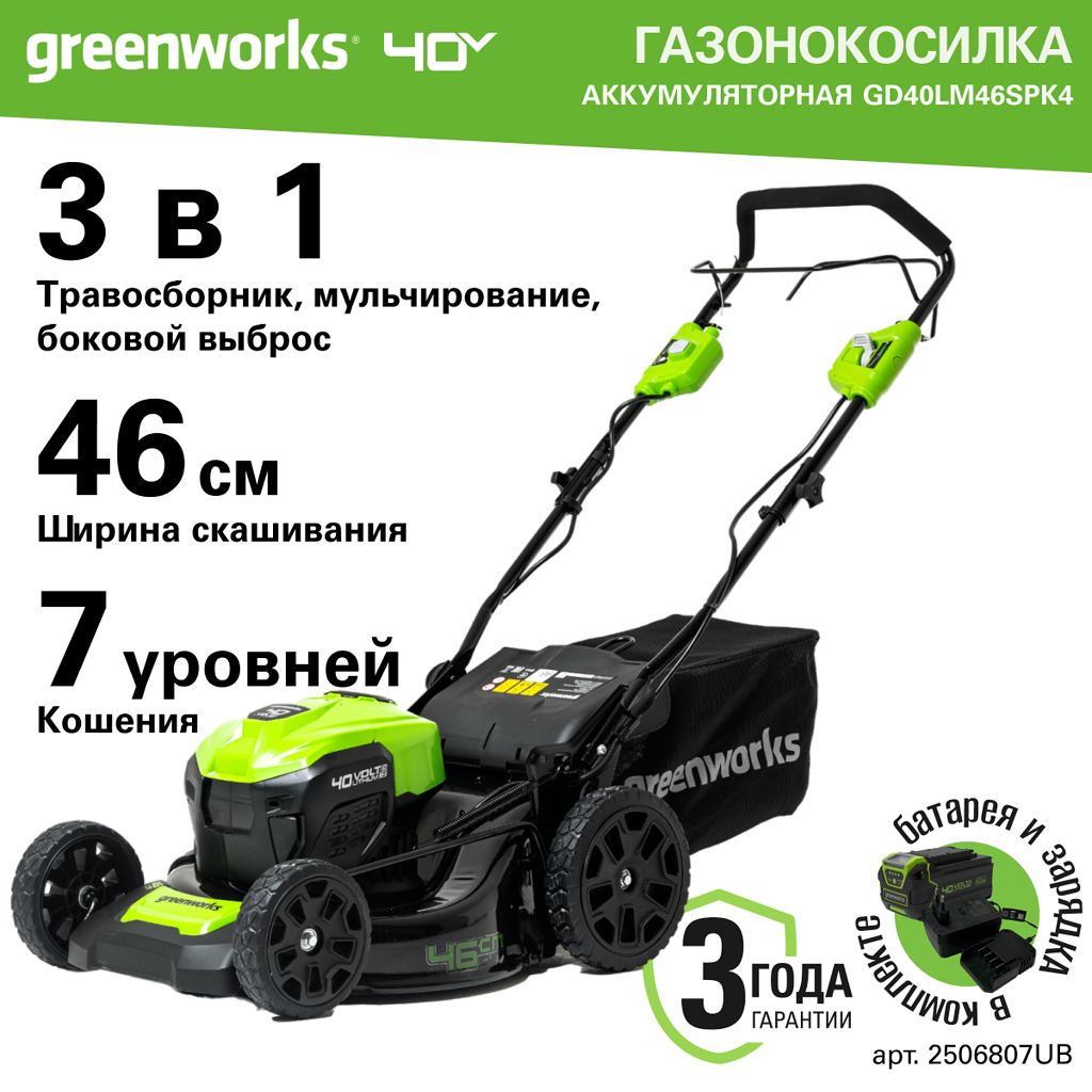 Аккумуляторная газонокосилка Greenworks GD40LM46SPK4 2506807UB 40 В АКБ и ЗУ в комплекте 40990₽