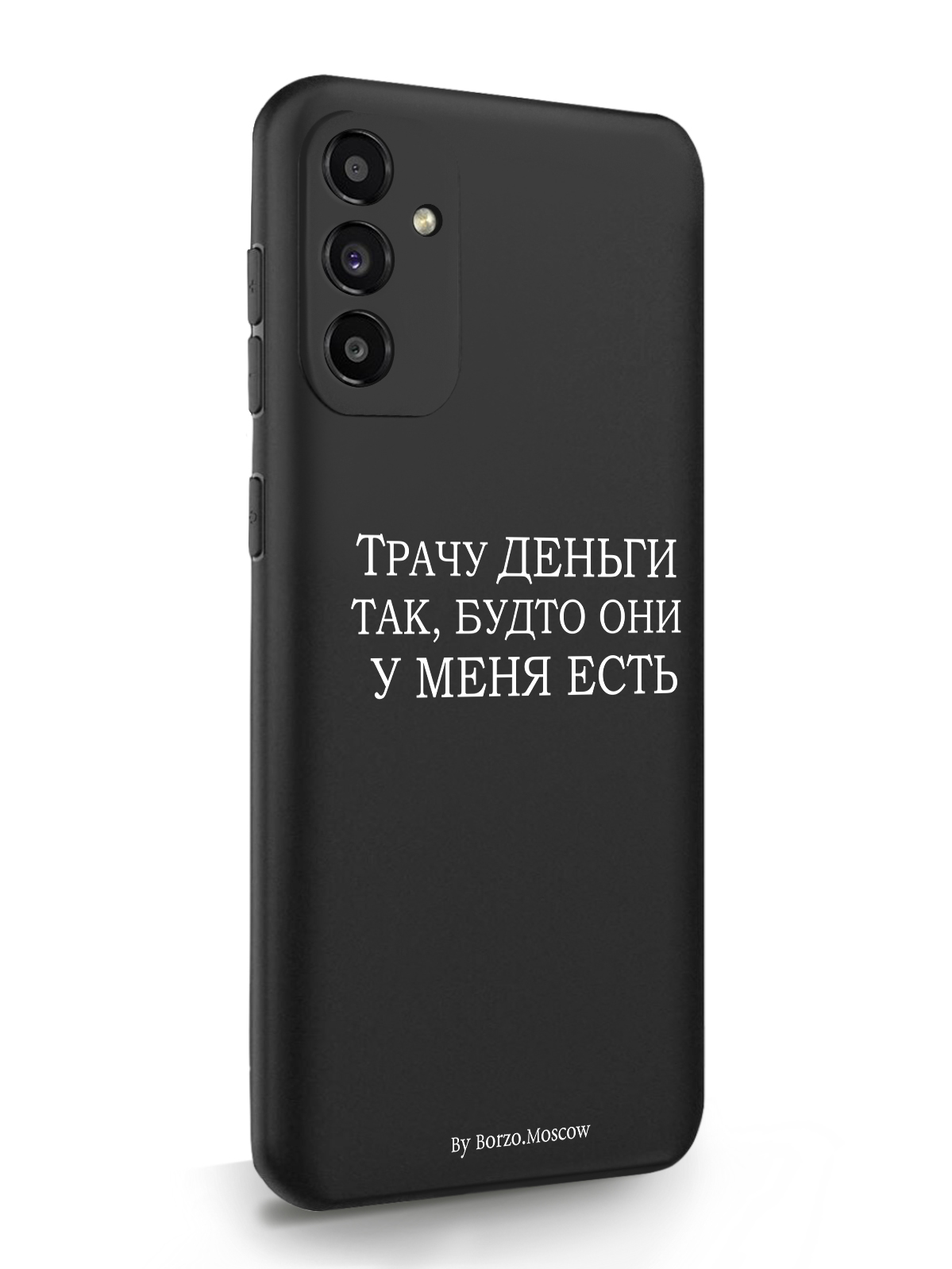 

Чехол Borzo.Moscow для Samsung Galaxy A13 Трачу деньги черный, Белый;черный, Samsung Galaxy A13 Трачу деньги