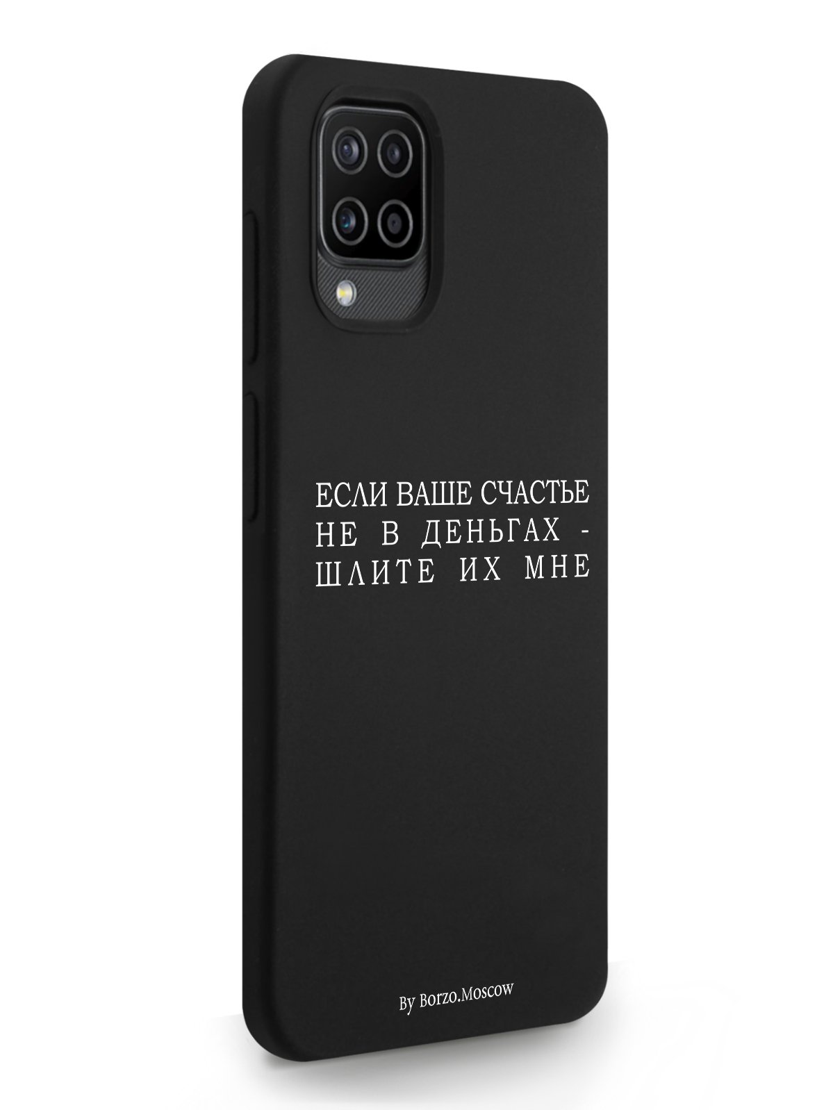фото Чехол borzo.moscow для samsung galaxy a12 если счастье не в деньгах - шлите их мне черный