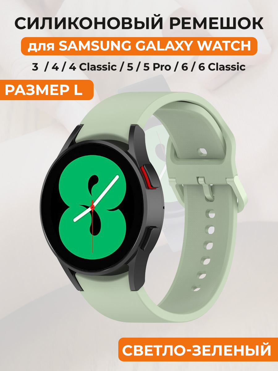 Силиконовый ремешок для Samsung Galaxy Watch 4/5/6, размер L, светло-зеленый