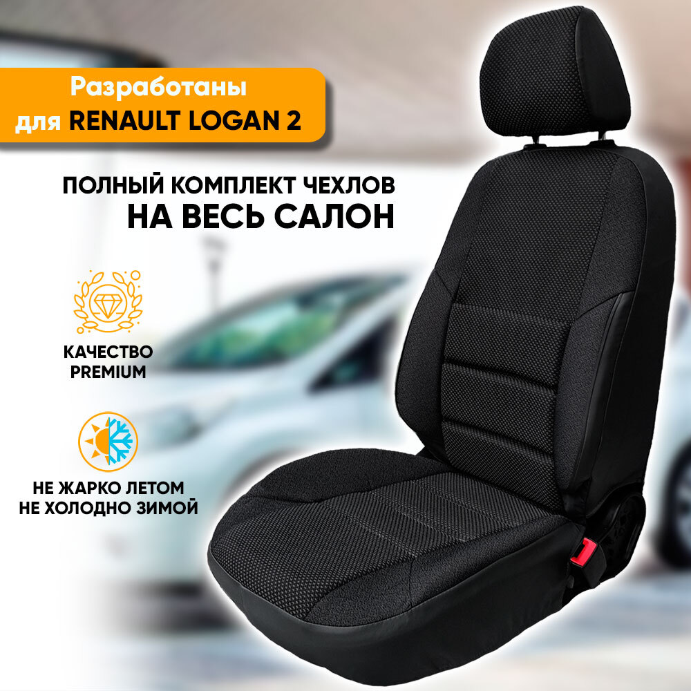 

Чехлы на сиденья Автогеография Renault Logan 2 (2014-2022) жаккард черный, Renault Logan II / Рено Логан 2 (2014-наст.время) из жаккарда с поясничной поддержкой111