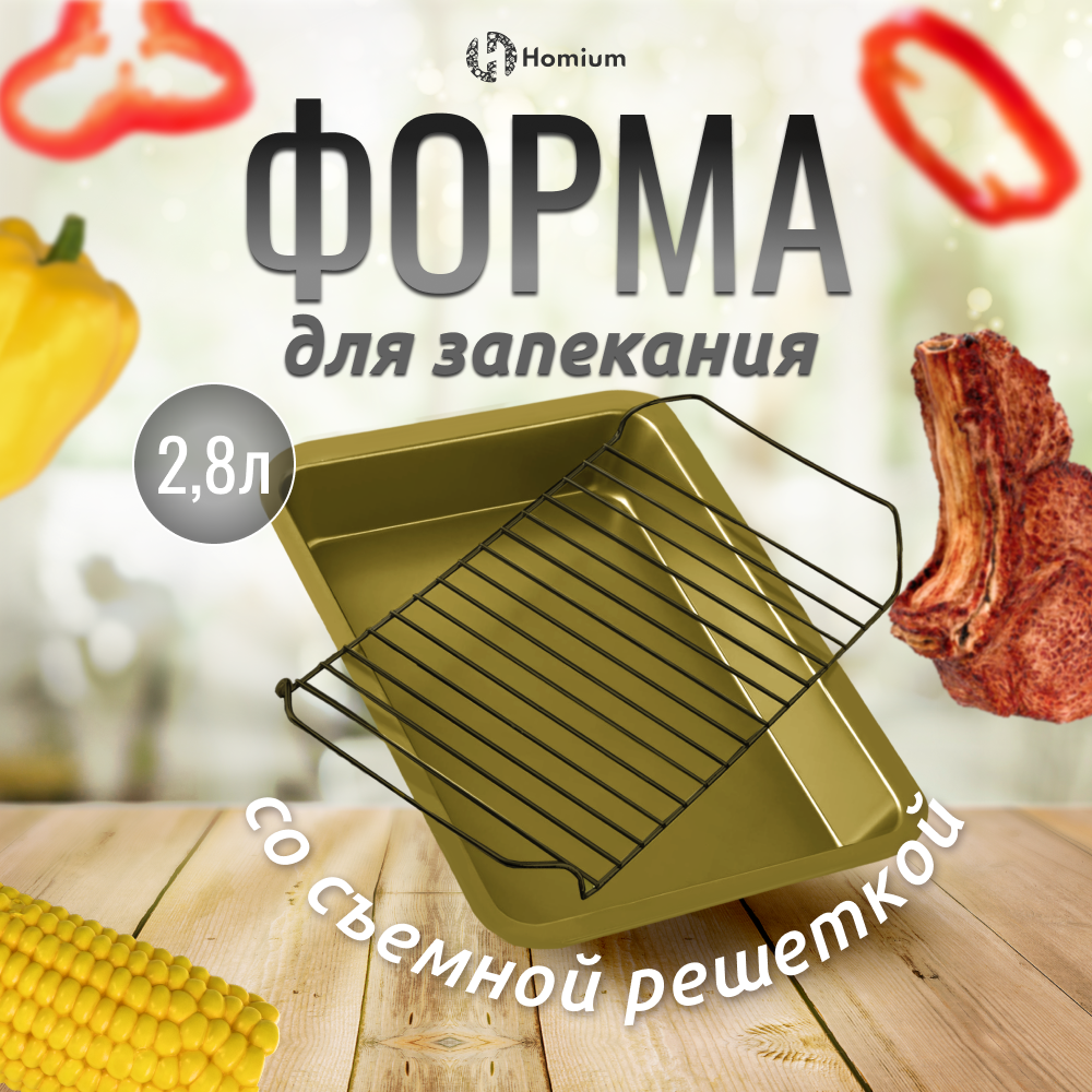 Металлическая форма Homium для выпечки с решеткой, золотой