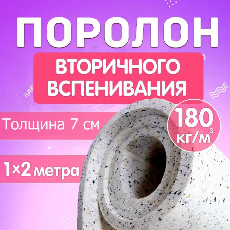 

Поролон мебельный листовой Поролон Стор, 1000х2000х70мм, плотность 180кг/м3, RBD18070, Разноцветный, RBD18070PS