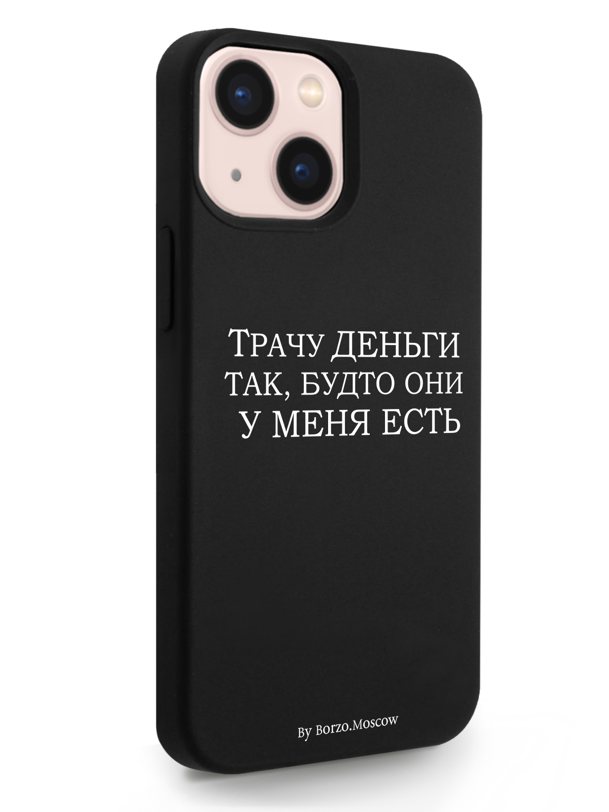 

Чехол Borzo.Moscow для iPhone 13 Mini Трачу деньги черный, Белый;черный, iPhone 13 Mini Трачу деньги