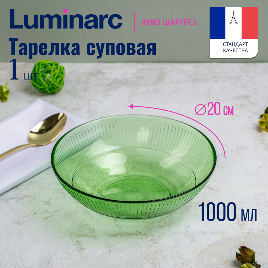 

Тарелка суповая Luminarc ЛУИЗ ШАРТРЕЗ 20см