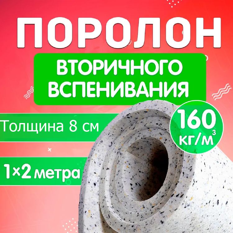 Поролон мебельный листовой Поролон Стор, 1000х2000х80мм, плотность 160кг/м3, RBD16080