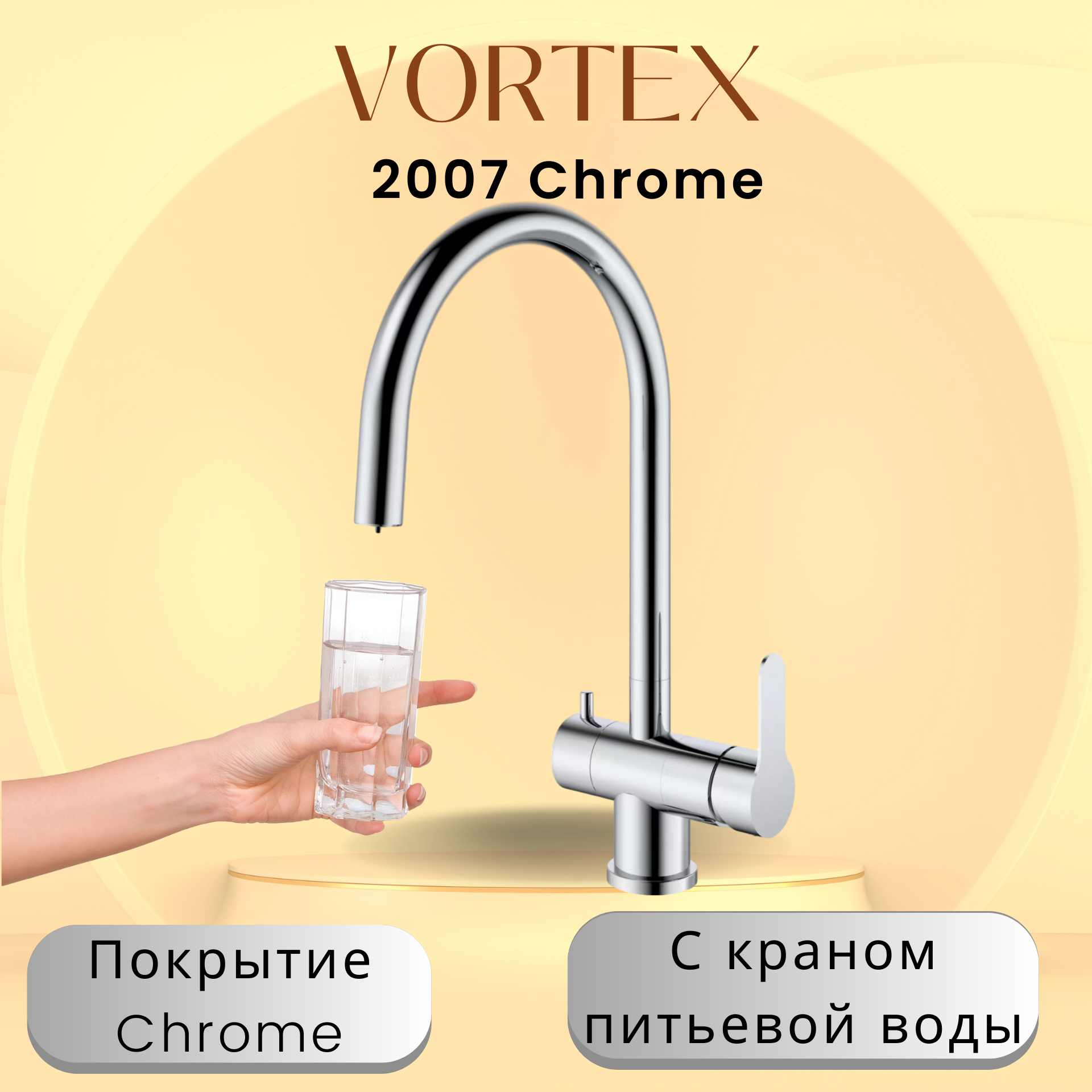 Кухонный смеситель с краном питьевой воды Vortex VX-2007 Chrome